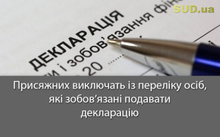 Присяжних виключать із переліку осіб, які зобов’язані подавати декларацію
