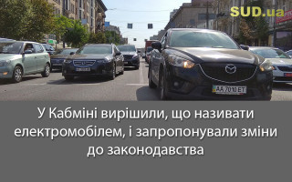 У Кабміні вирішили, що називати електромобілем, і запропонували зміни до законодавства
