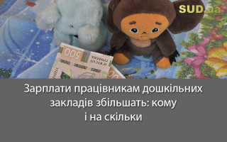 Зарплати працівникам дошкільних закладів збільшать: кому і на скільки