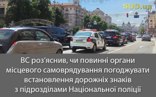 ВС роз’яснив, чи повинні органи місцевого самоврядування погоджувати встановлення дорожніх знаків з підрозділами Національної поліції