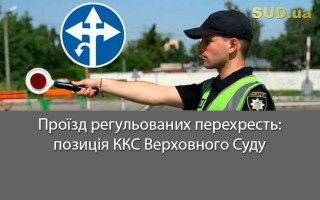 Проїзд регульованих перехресть: позиція ККС Верховного Суду
