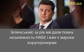 Зеленський: за рік ми дали повну незалежність НАБУ, і вже є вироки корупціонерам