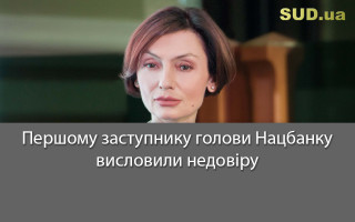 Першому заступнику голови Нацбанку висловили недовіру