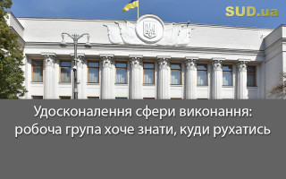 Удосконалення сфери виконання: робоча група хоче знати, куди рухатись