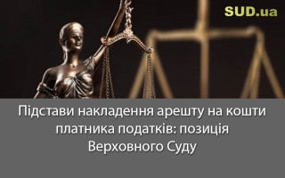 Підстави накладення арешту на кошти платника податків: позиція Верховного Суду