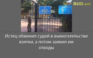 Истец обвинил судей в вымогательстве взятки, а потом заявил им отводы
