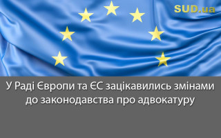 У Раді Європи та ЄС зацікавились змінами до законодавства про адвокатуру
