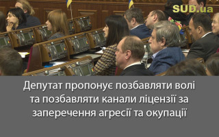 Депутат пропонує позбавляти волі та позбавляти канали ліцензії за заперечення агресії та окупації