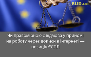Чи правомірною є відмова у прийомі на роботу через дописи в Інтернеті — позиція ЄСПЛ
