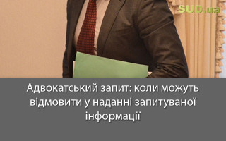 Адвокатський запит: коли можуть відмовити у наданні запитуваної інформації