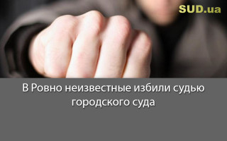 В Ровно неизвестные избили судью городского суда