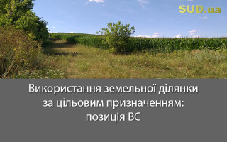 Використання земельної ділянки за цільовим призначенням: позиція ВС