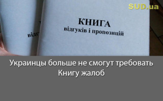 Украинцы больше не смогут требовать Книгу жалоб