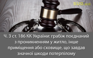 Ч. 3 ст. 186 КК України: грабіж поєднаний з проникненням у житло, інше приміщення або сховище, що завдав значної шкоди потерпілому