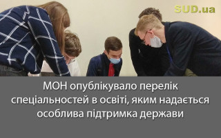 МОН опублікувало перелік спеціальностей в освіті, яким надається особлива підтримка держави
