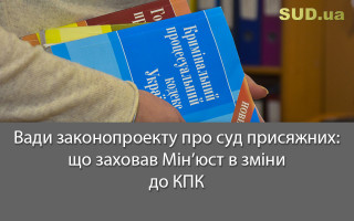 Вади законопроекту про суд присяжних: що заховав Мін’юст в зміни до КПК
