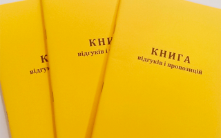 В Україні відмінили паперову книгу відгуків