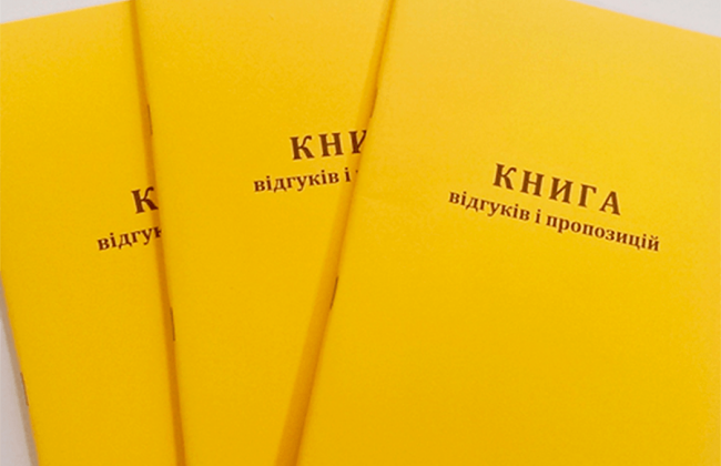 В Україні відмінили паперову книгу відгуків