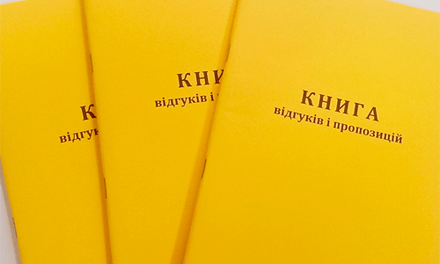 В Україні відмінили паперову книгу відгуків