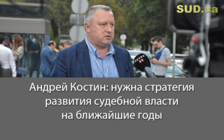 Андрей Костин: нужна стратегия развития судебной власти на ближайшие годы