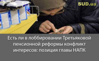 Есть ли в лоббировании Третьяковой пенсионной реформы конфликт интересов: позиция главы НАПК