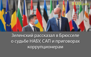 Зеленский рассказал в Брюсселе о судьбе НАБУ, САП и приговорах коррупционерам
