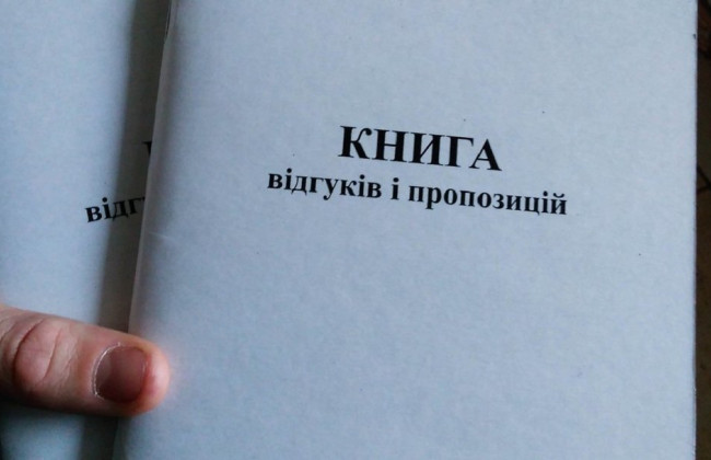 Украинцы больше не смогут требовать Книгу жалоб