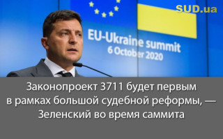 Законопроект 3711 будет первым в рамках большой судебной реформы, — Зеленский во время саммита