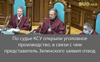 По судье КСУ открыли уголовное производство, в связи с чем представитель Зеленского заявил отвод