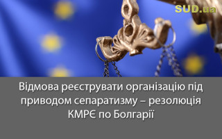 Відмова реєструвати організацію під приводом сепаратизму – резолюція КМРЄ по Болгарії