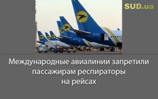 Международные авиалинии запретили пассажирам респираторы на рейсах