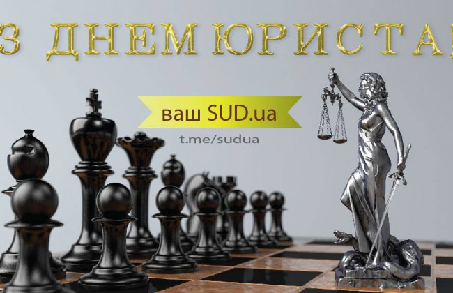 В Україні відзначають День юриста