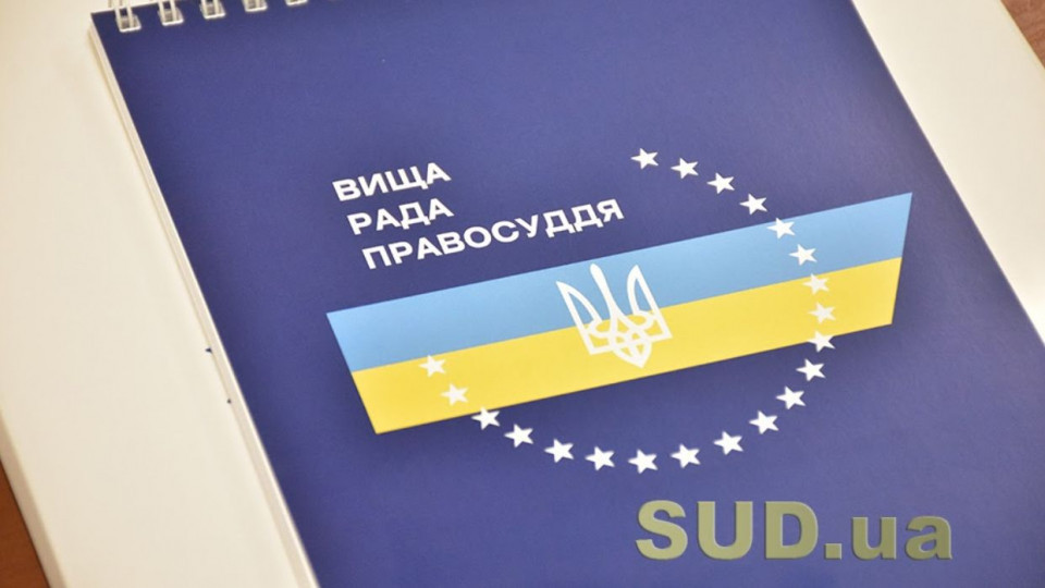 ВРП розглядає матеріали щодо призначення та звільнення суддів