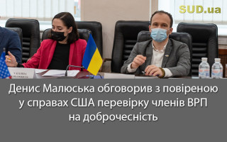 Денис Малюська обговорив з повіреною у справах США перевірку членів ВРП на доброчесність