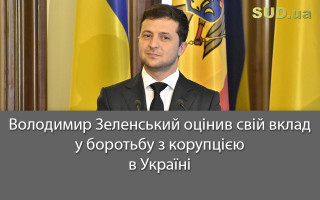 Володимир Зеленський оцінив свій вклад у боротьбу з корупцією в Україні