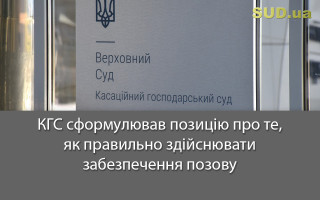 КГС сформулював позицію про те, як правильно здійснювати забезпечення позову