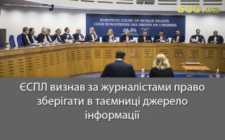 ЄСПЛ визнав за журналістами право зберігати в таємниці джерело інформації