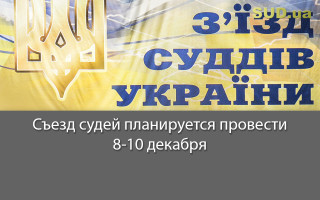 Съезд судей планируется провести 8-10 декабря