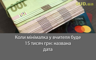 Коли мінімалка у вчителя буде 15 тисяч грн: названа дата