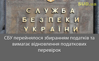 СБУ перейнялося збиранням податків та вимагає відновлення податкових перевірок