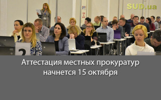 Аттестация местных прокуратур начнется 15 октября