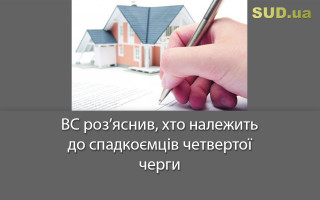 ВС роз’яснив, хто належить до спадкоємців четвертої черги