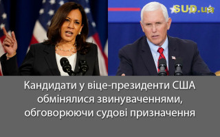 Кандидати у віце-президенти США обмінялися звинуваченнями, обговорюючи судові призначення