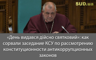 «День видався дійсно святковий»: как сорвали заседание КСУ по рассмотрению конституционности антикоррупционных законов