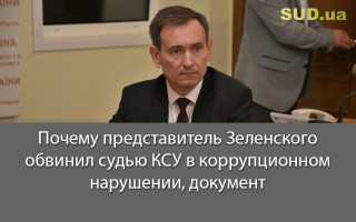 Почему представитель Зеленского обвинил судью КСУ в коррупционном нарушении, документ