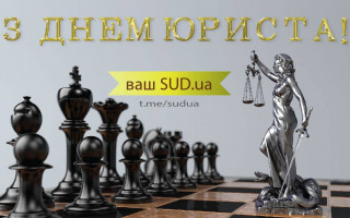 В Україні відзначають День юриста