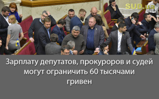 Зарплату депутатов, прокуроров и судей могут ограничить 60 тысячами гривен