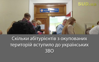 Скільки абітурієнтів з окупованих територій вступило до українських ЗВО