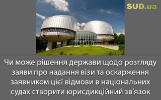 Чи може рішення держави щодо розгляду заяви про надання візи та оскарження заявником цієї відмови в національних судах створити юрисдикційний зв’язок