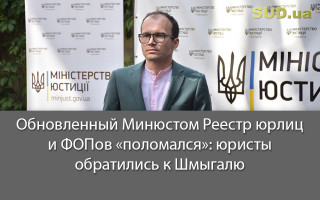 Обновленный Минюстом Реестр юрлиц и ФОПов «поломался»: юристы обратились к Шмыгалю